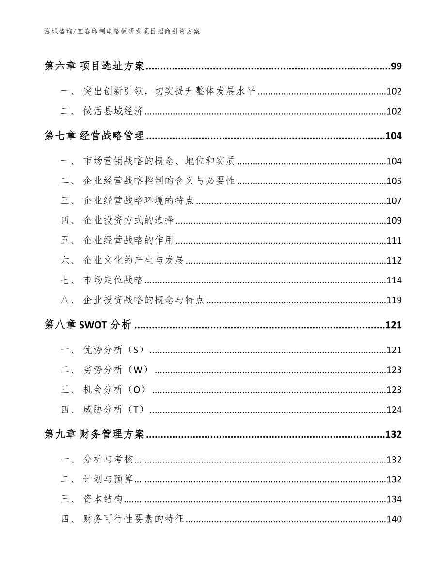 宜春印制电路板研发项目招商引资方案_第4页