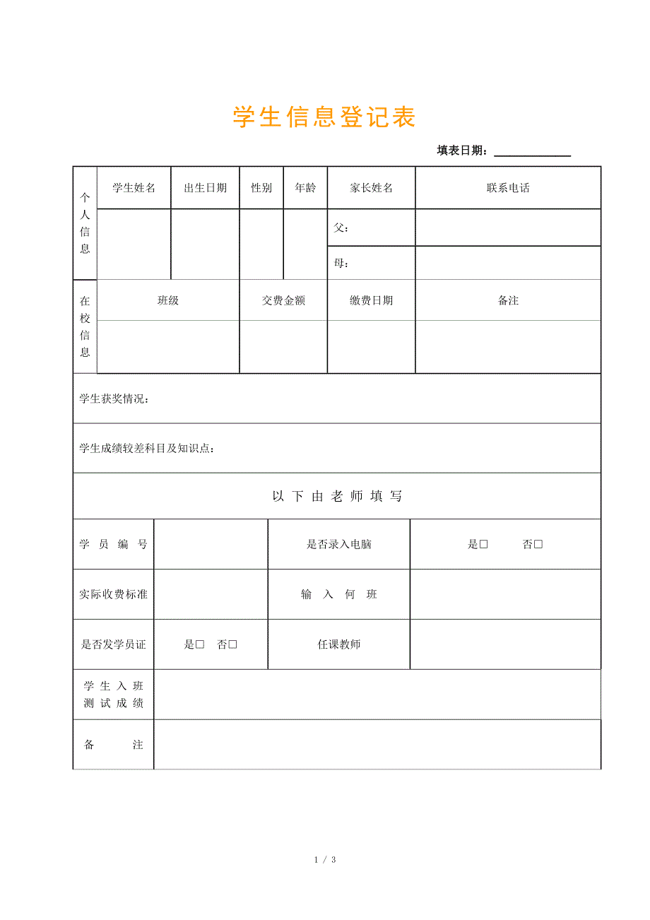 学生信息登记表_第1页