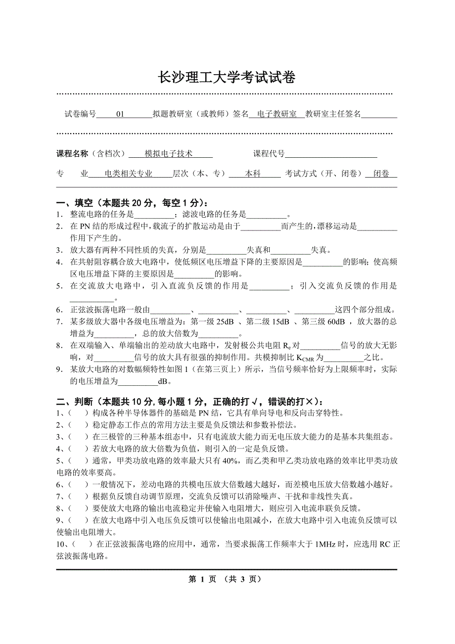 长沙理工大学模拟电子技术试卷01.doc_第1页