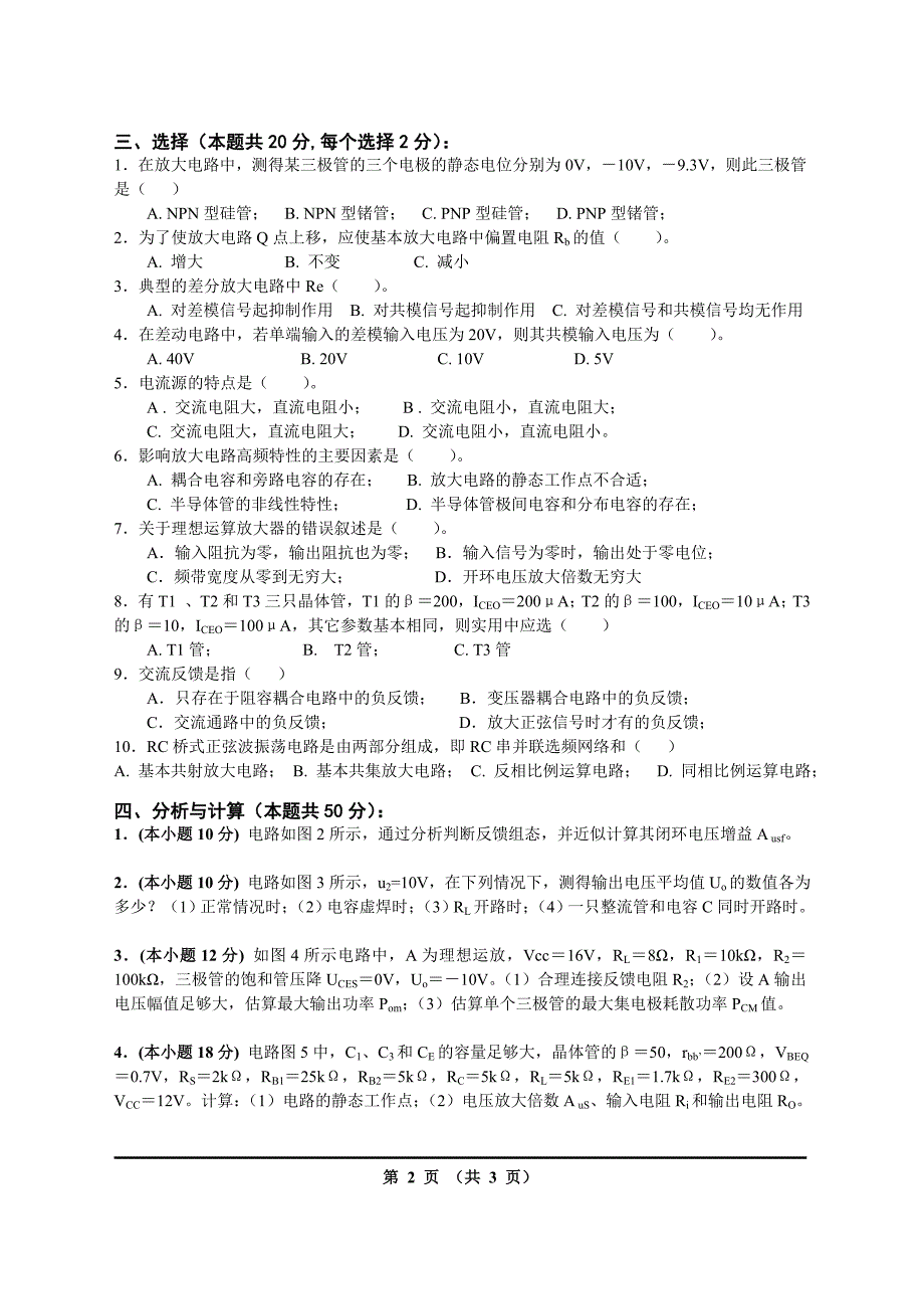 长沙理工大学模拟电子技术试卷01.doc_第2页