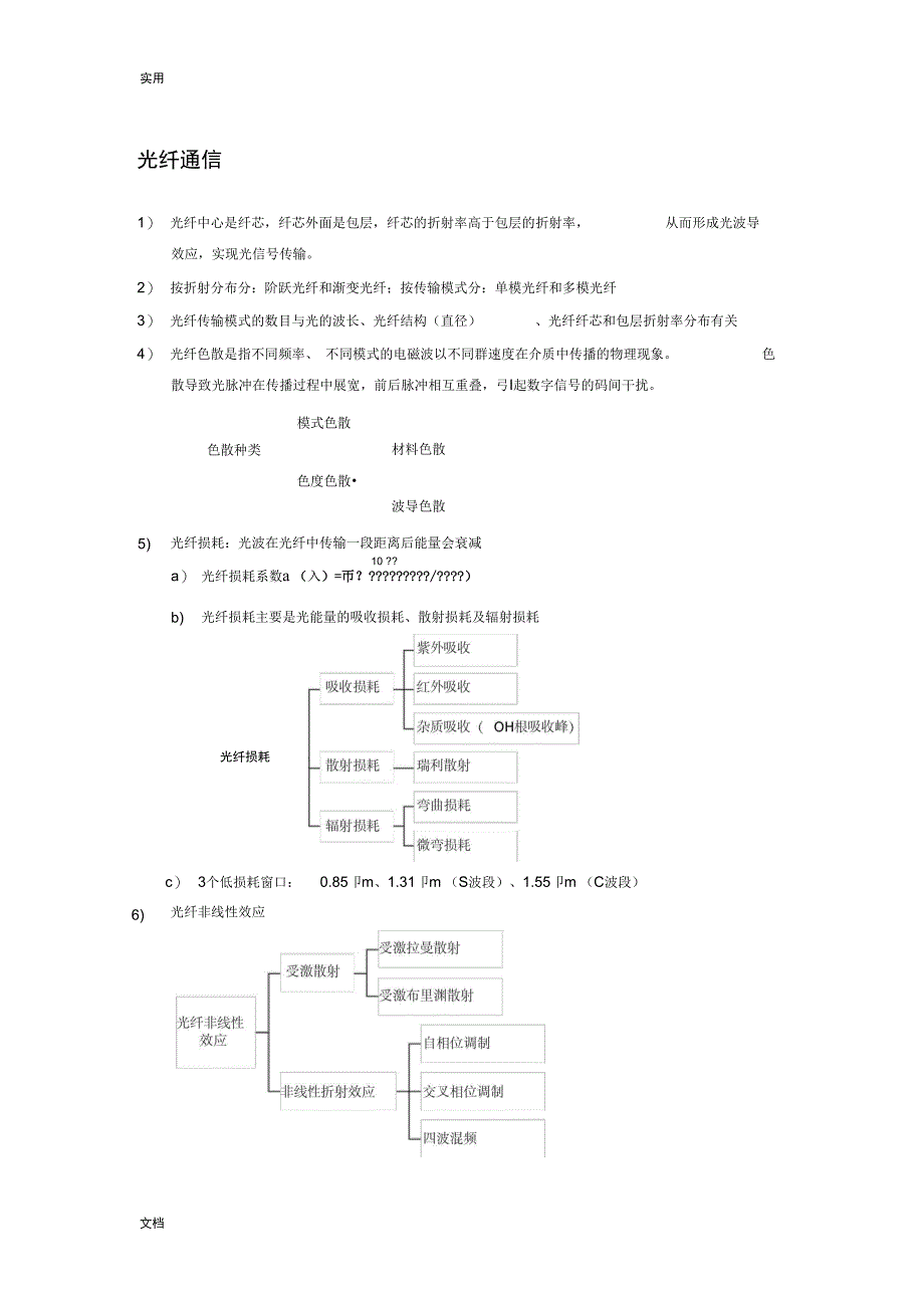 通信中级工程师传输与接入实务笔记_第1页