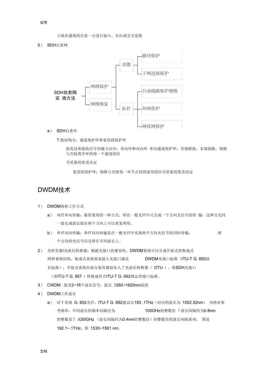 通信中级工程师传输与接入实务笔记_第5页