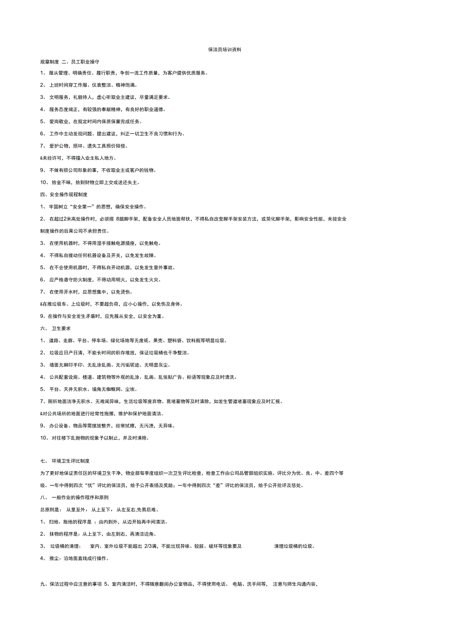 保洁员培训资料_第1页
