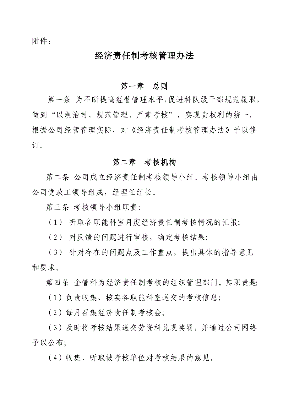 经济责任制考核管理办法_第1页