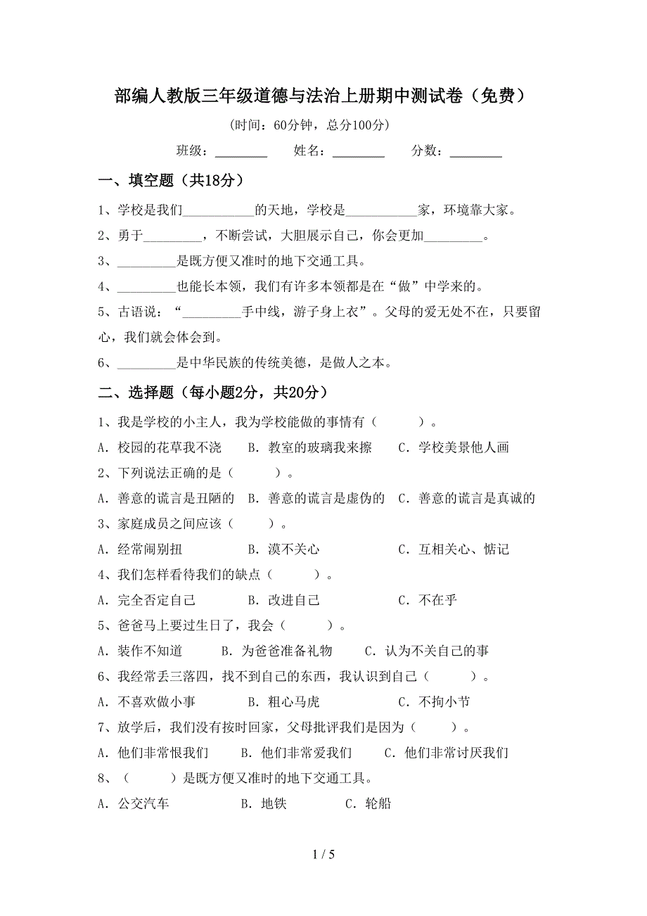 部编人教版三年级道德与法治上册期中测试卷(免费).doc_第1页