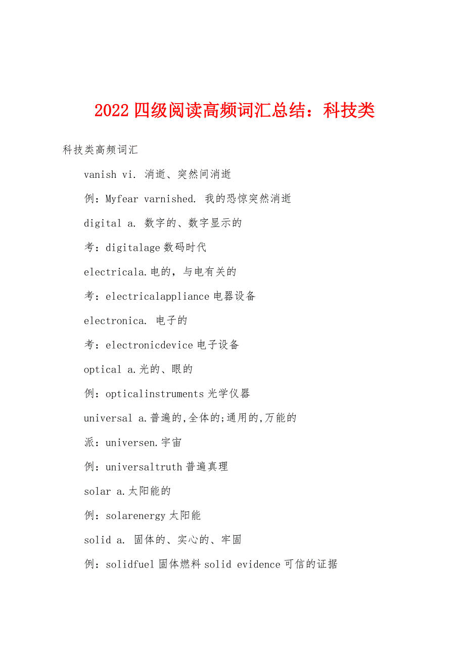 2022年四级阅读高频词汇总结：科技类.docx_第1页