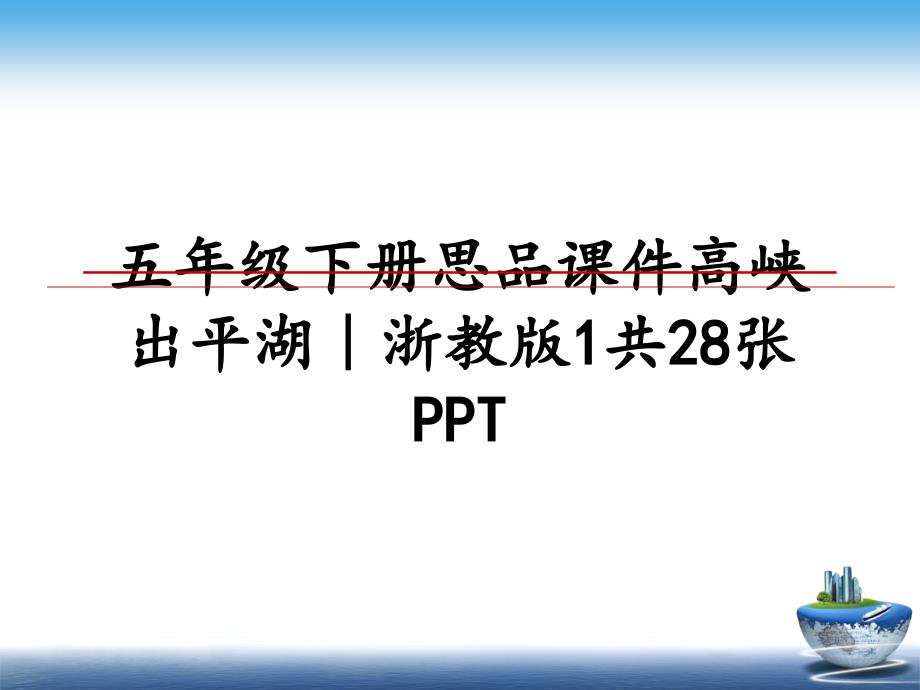 五年级下册思品课件高峡出平湖｜浙教版1共28张PPT_第1页