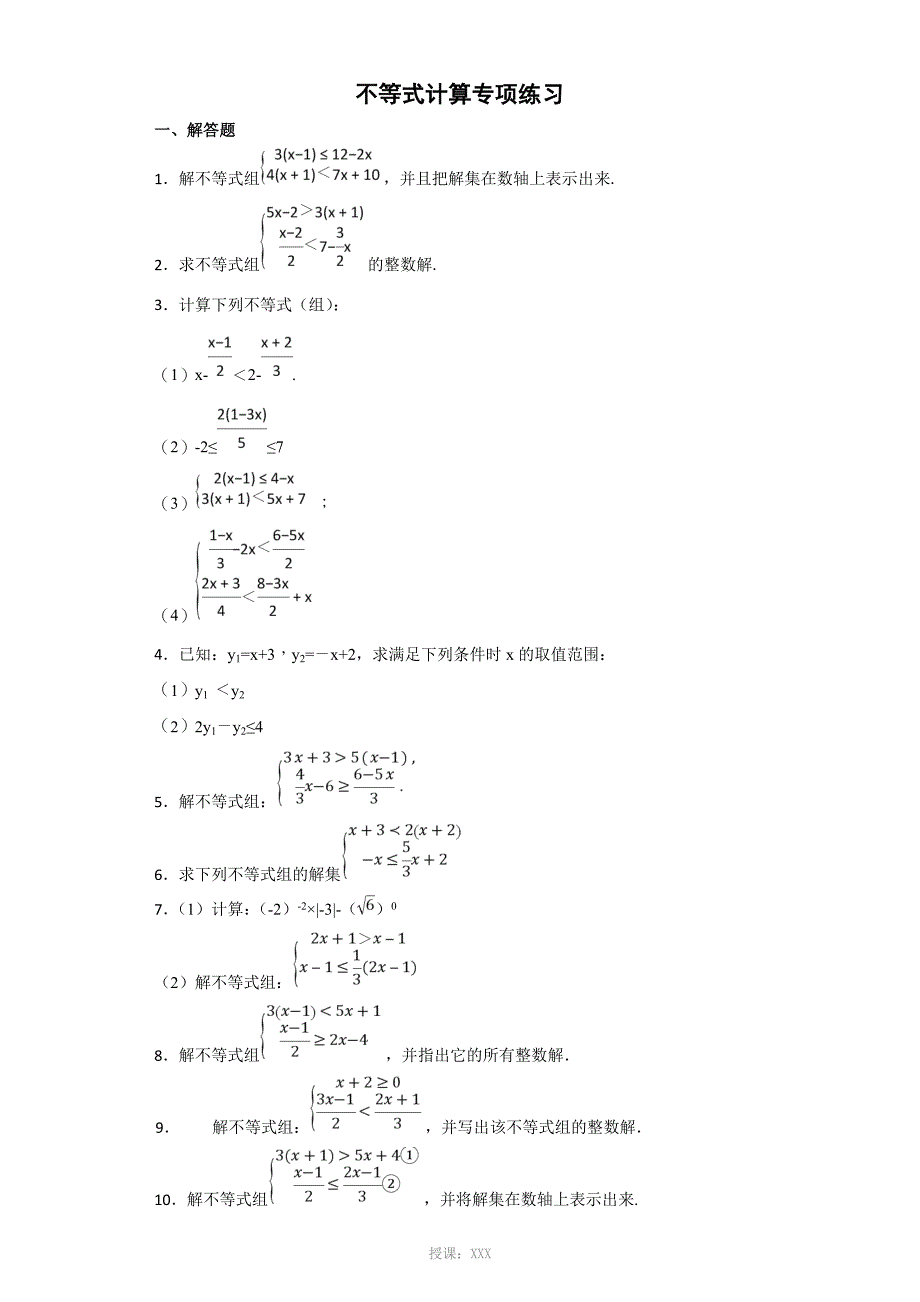 不等式计算专项练习及答案_第1页