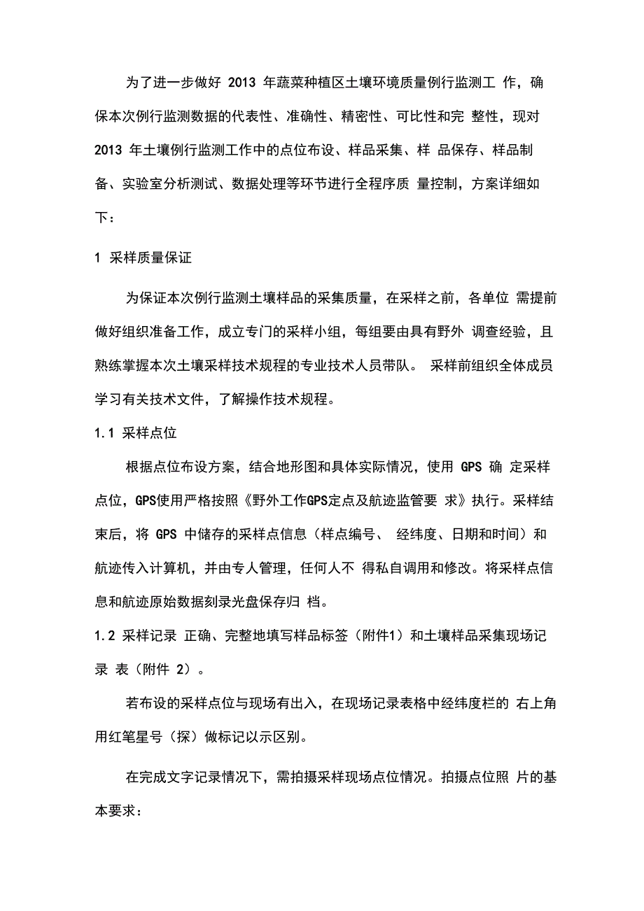 土壤例行监测质量控制方案_第3页