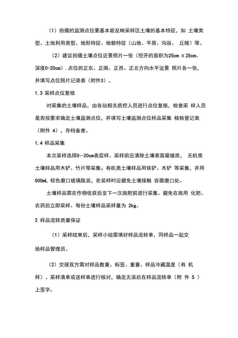 土壤例行监测质量控制方案_第4页