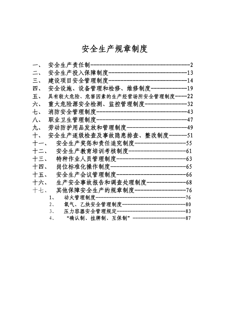 项安全生产规章制度_第1页