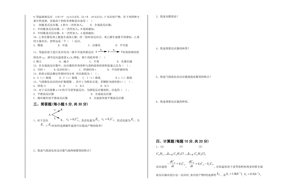 化学反应工程试卷_第2页