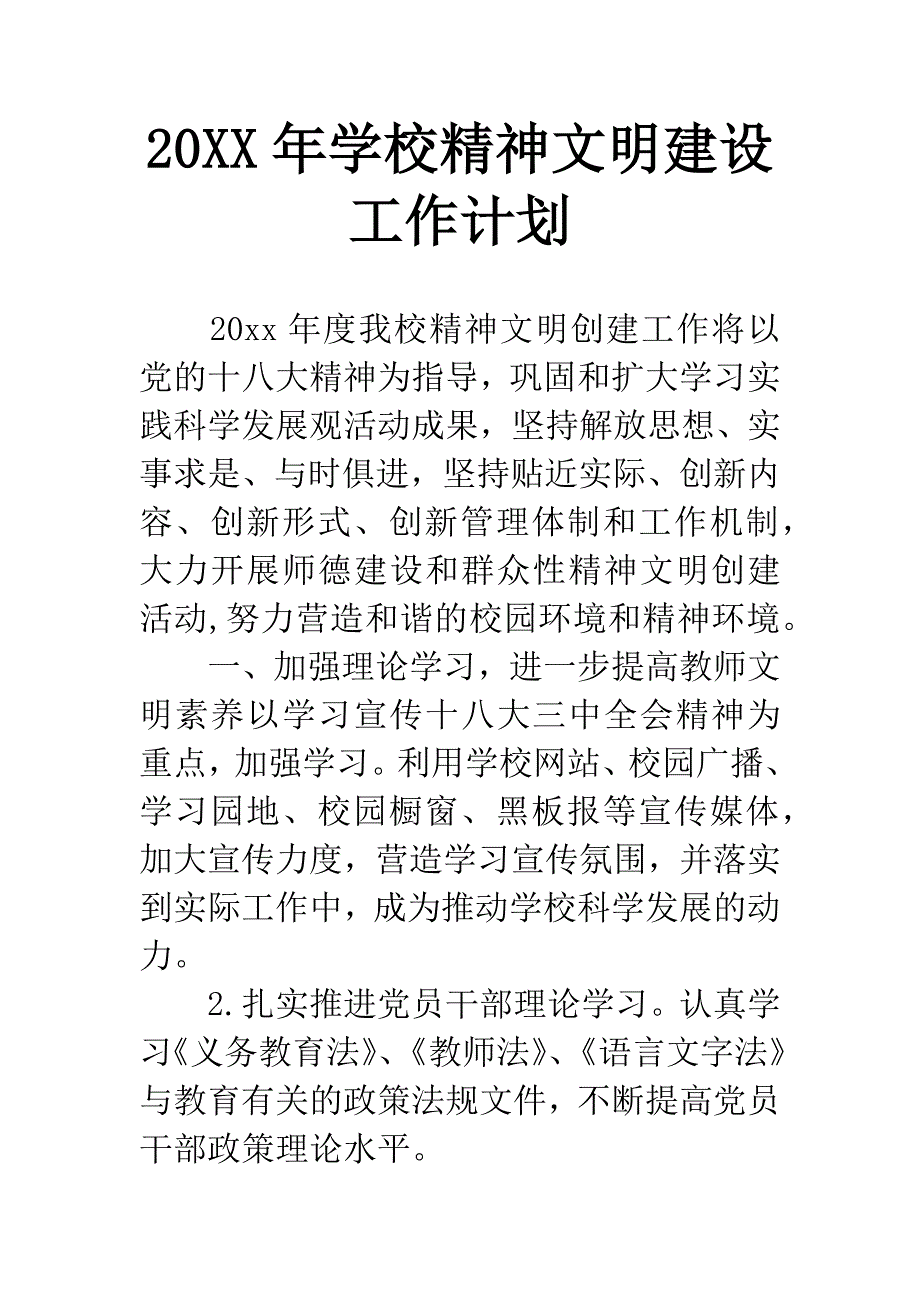 20XX年学校精神文明建设工作计划.docx_第1页