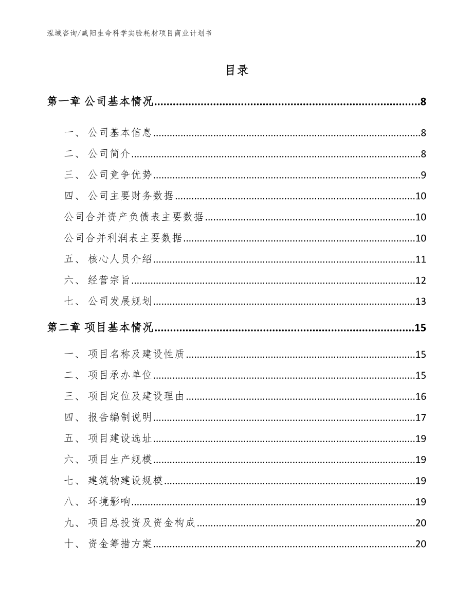 咸阳生命科学实验耗材项目商业计划书_第1页