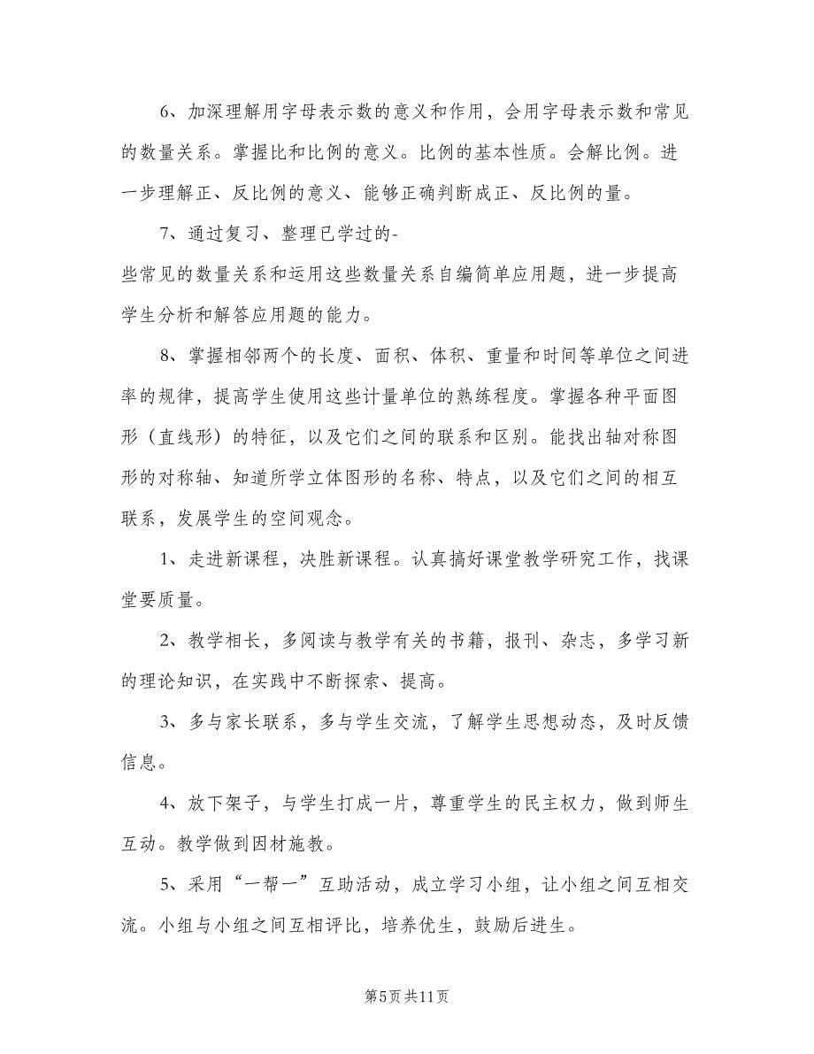 数学老师教学工作计划标准范文（四篇）.doc_第5页