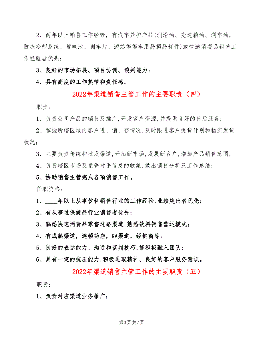 2022年渠道销售主管工作的主要职责_第3页