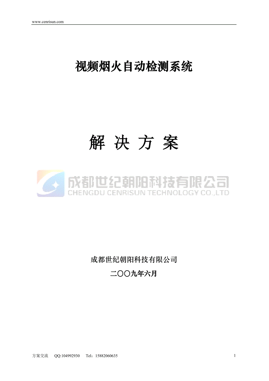 监控工程中的视频烟火自动检测系统方案.doc_第1页