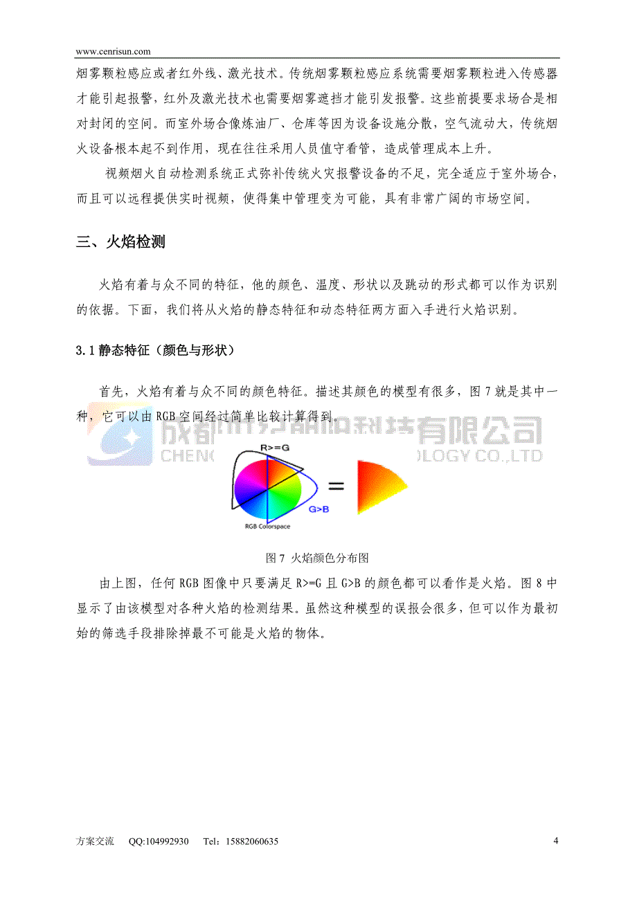 监控工程中的视频烟火自动检测系统方案.doc_第4页