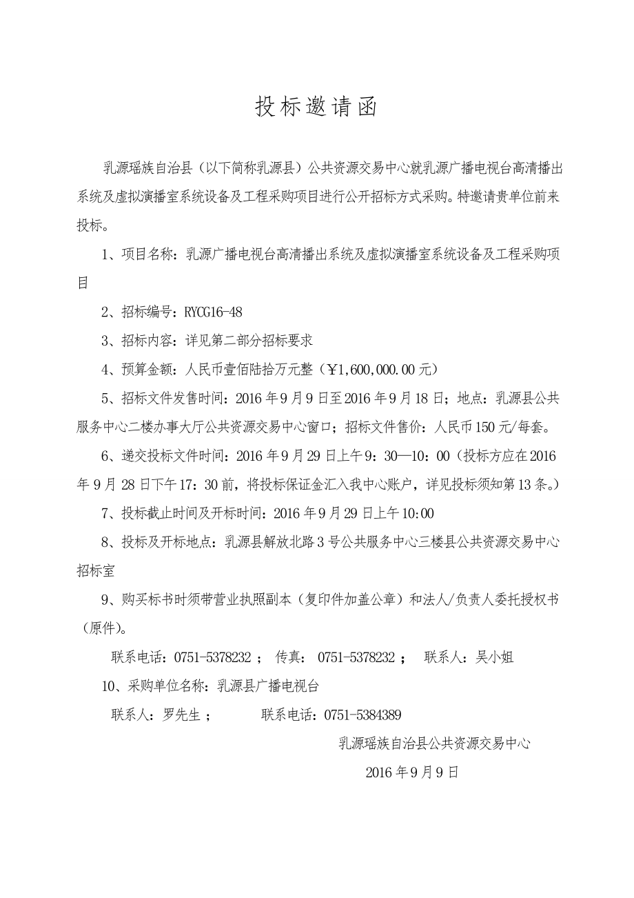 乳源广播电视台高清播出系统及虚拟演播室系统设备及工程采_第3页