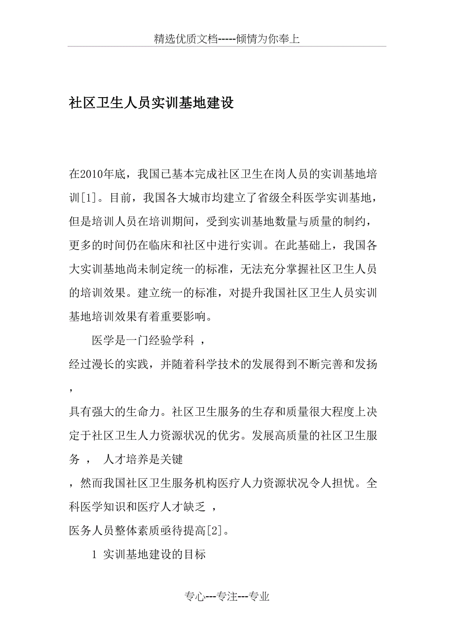 社区卫生人员实训基地建设(共4页)_第1页