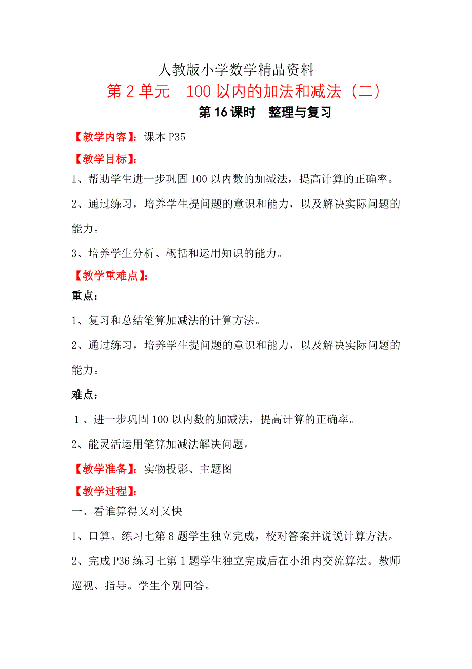 人教版 二年级 数学上册 电子教案 第二单元第16课时整理与复习2_第1页