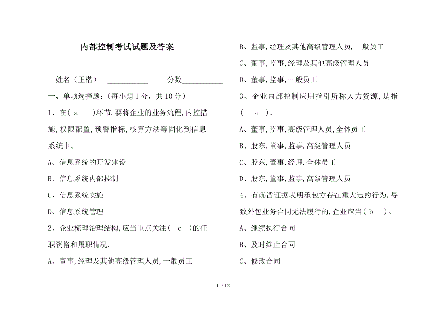 内部控制考试题及答案_第1页