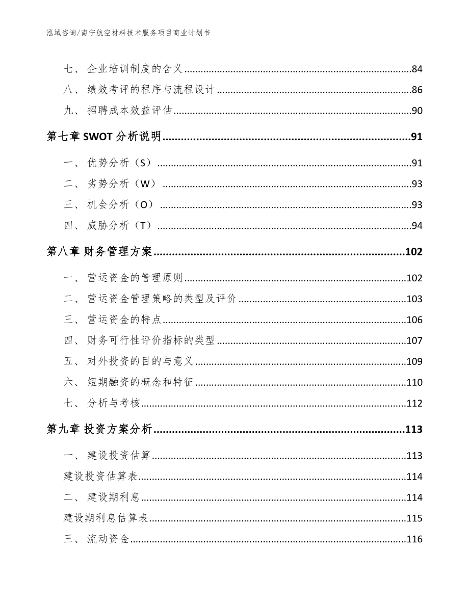 南宁航空材料技术服务项目商业计划书_第3页