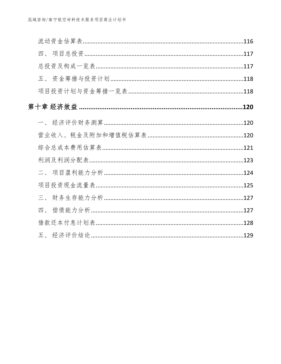 南宁航空材料技术服务项目商业计划书_第4页