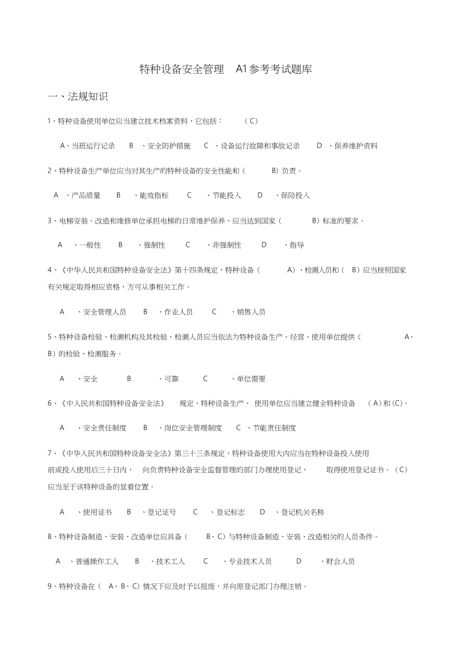 特种设备安全管理A参考考试题库[共65页]