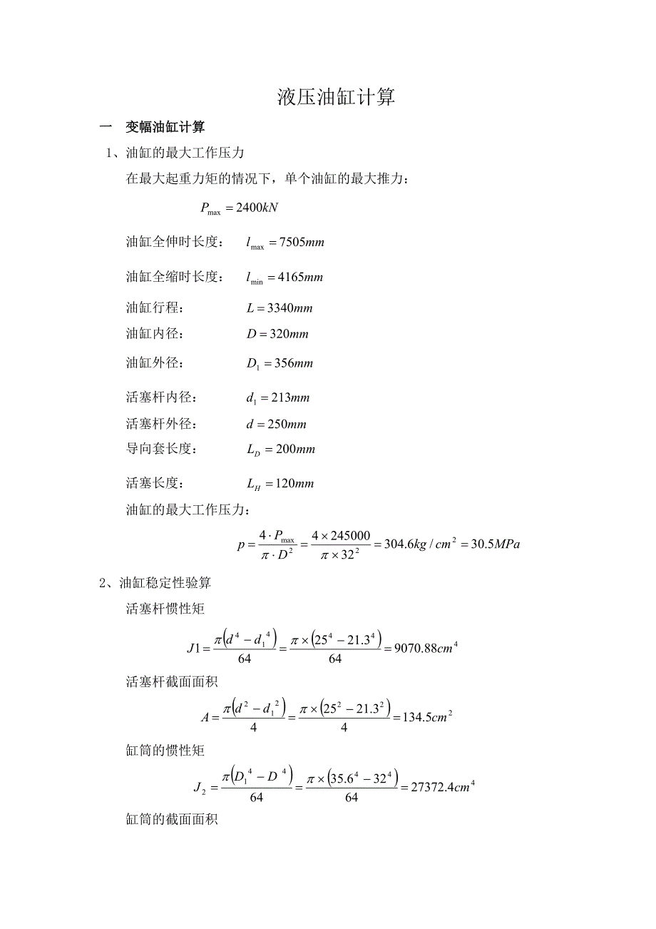 液压油缸计算.doc_第1页