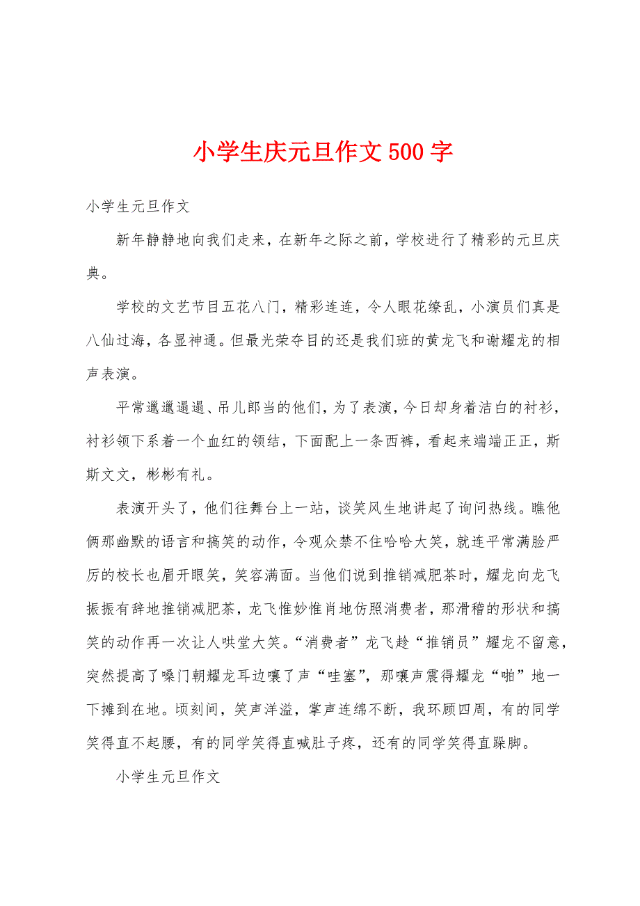 小学生庆元旦作文500字.docx_第1页