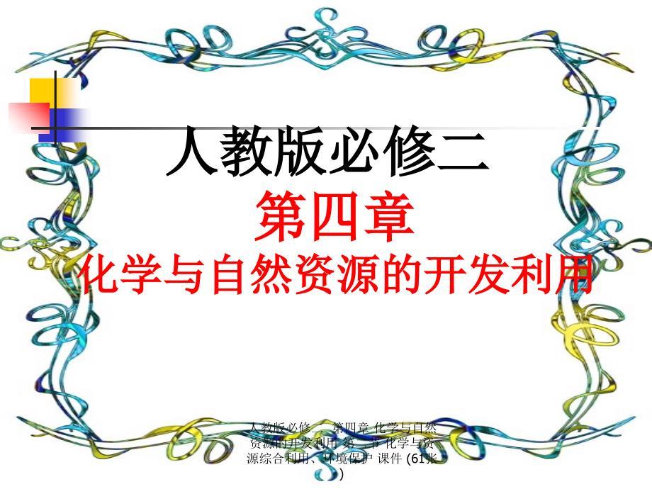 人教版第四章《化学与自然资源的开发利用》 第二节：化学与资源综合利用、环境保护课件