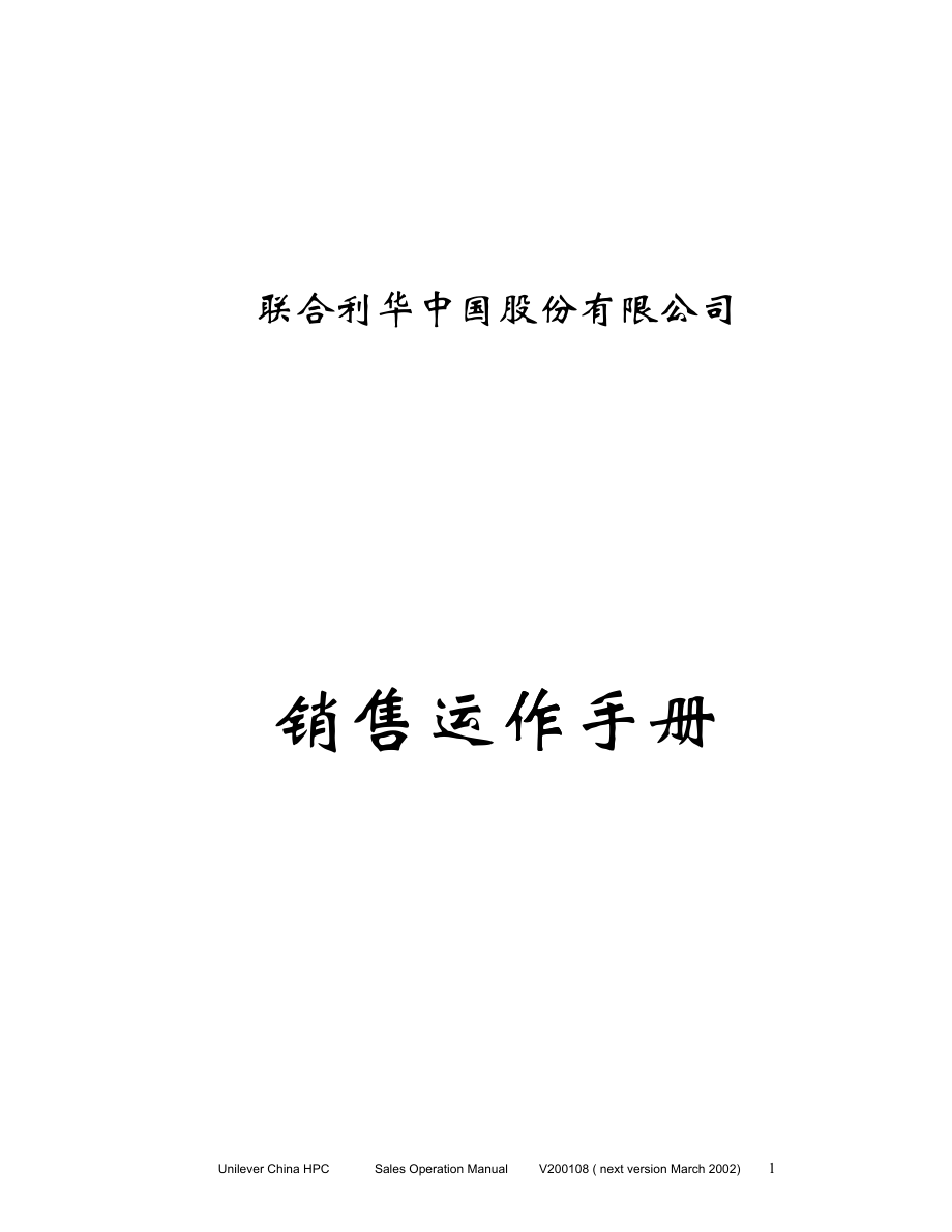 81合利华中国股份有限公司销售运作手册_第1页