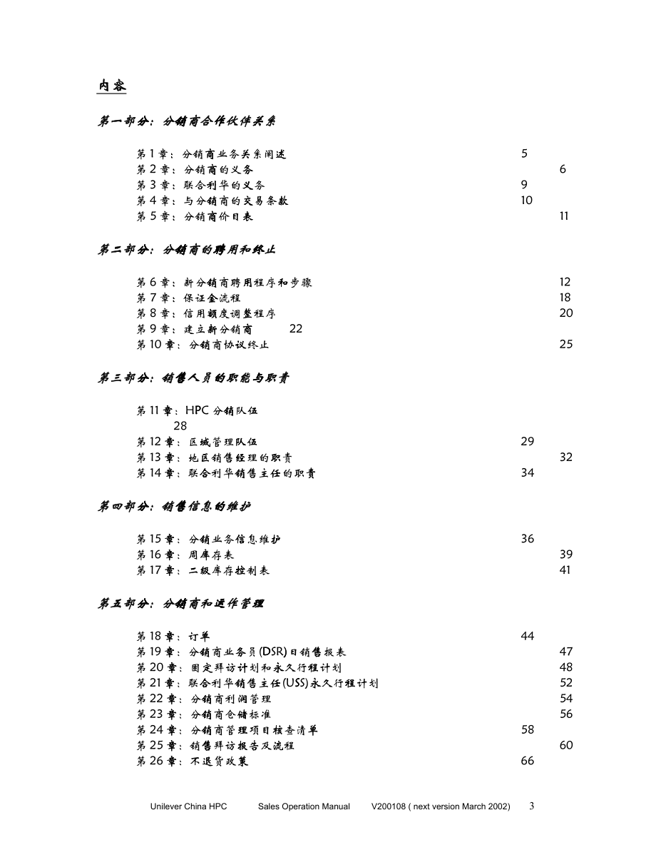 81合利华中国股份有限公司销售运作手册_第3页