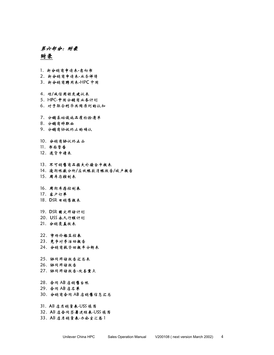 81合利华中国股份有限公司销售运作手册_第4页