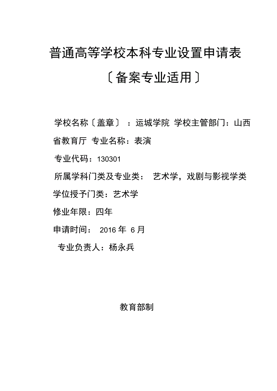 运城学院2016年表演专业申请表_第1页