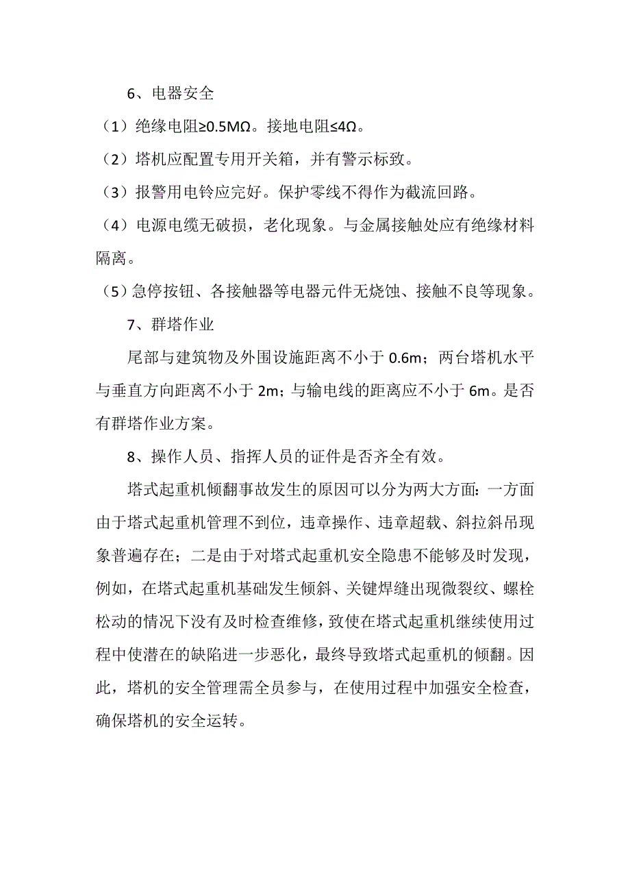 塔吊安全检查要点_第3页