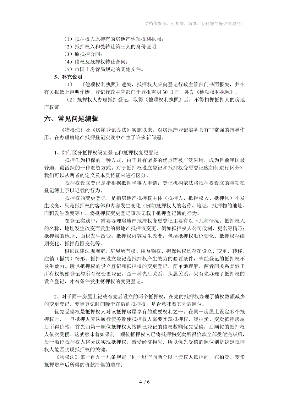 房地产抵押登记知识_第4页