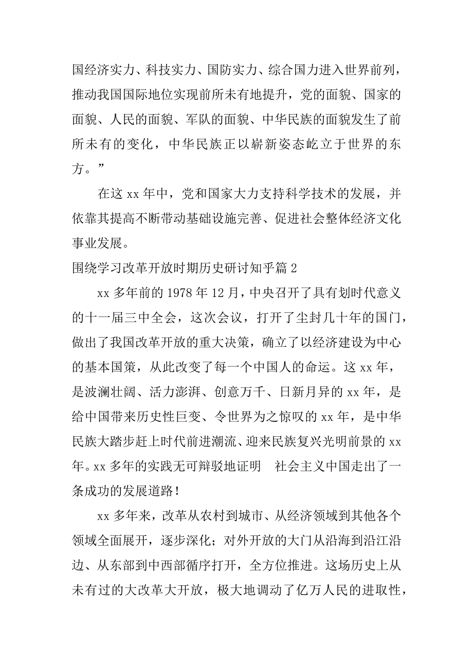 2023年围绕学习改革开放时期历史研讨知乎8篇_第2页