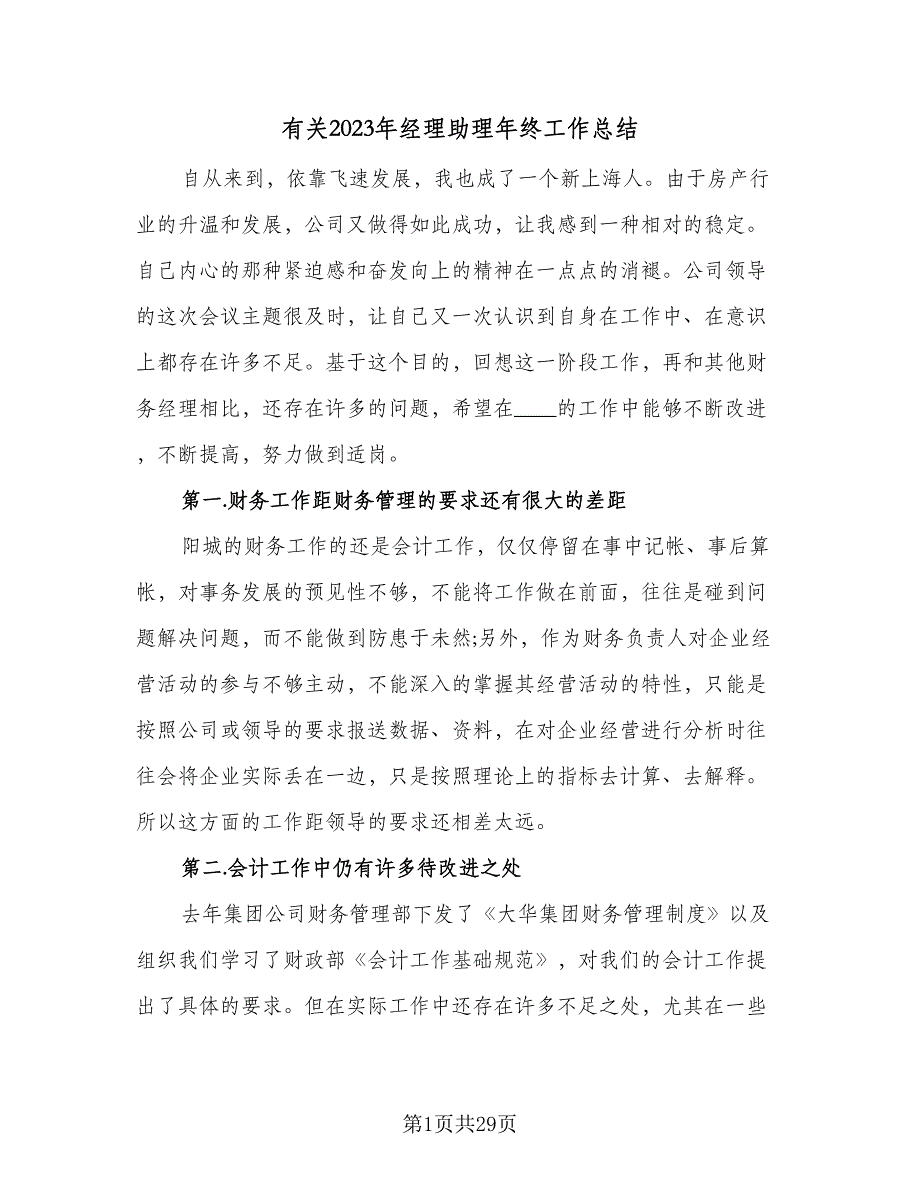 有关2023年经理助理年终工作总结（9篇）_第1页