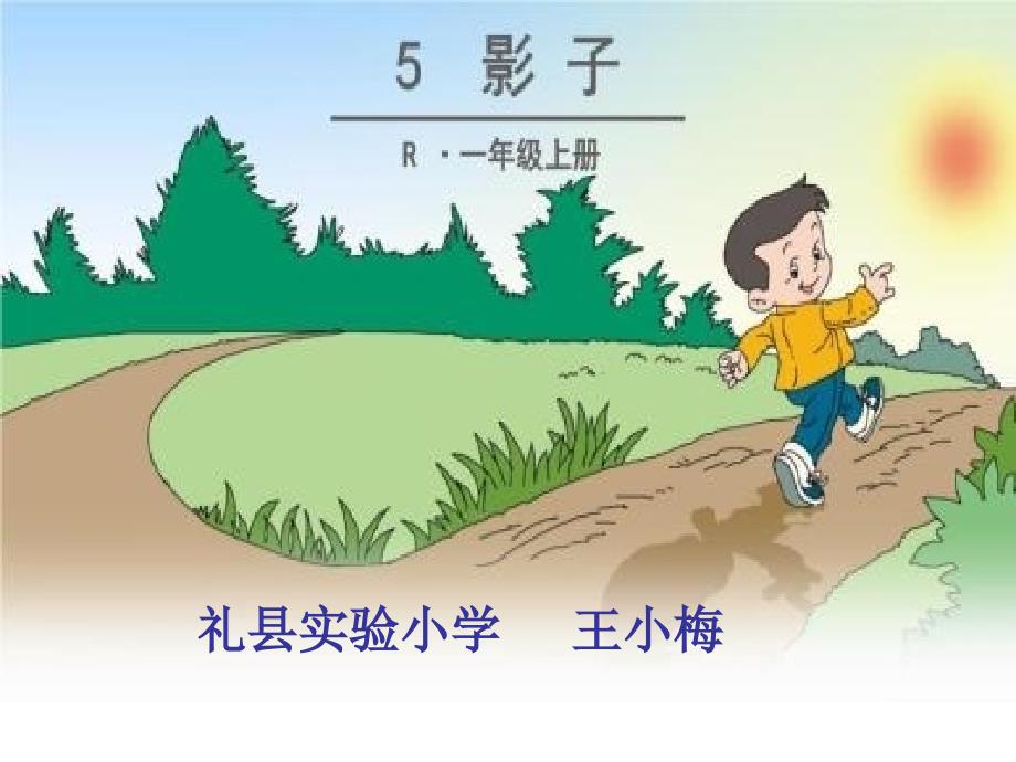 人教部编版《影子》_第1页