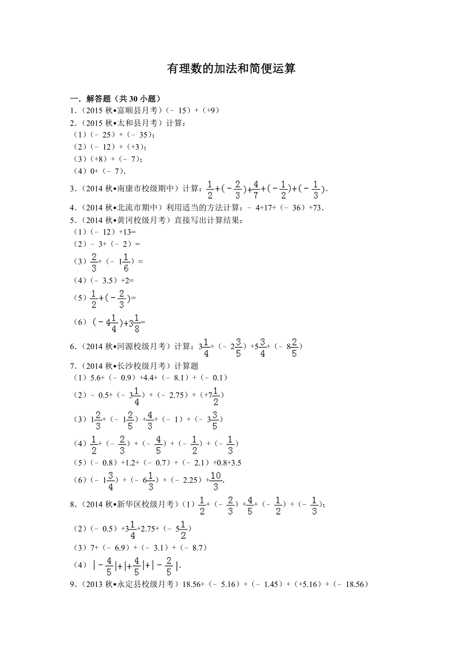 有理数的加法及简便运算_第1页