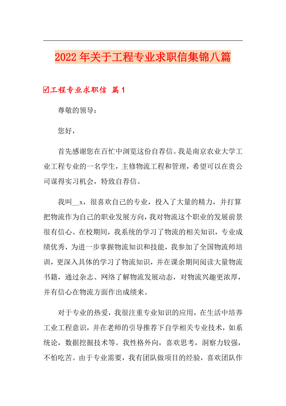 2022年关于工程专业求职信集锦八篇_第1页