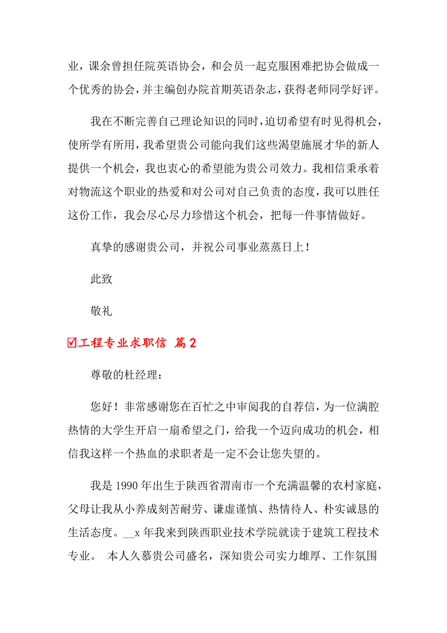 2022年关于工程专业求职信集锦八篇_第2页