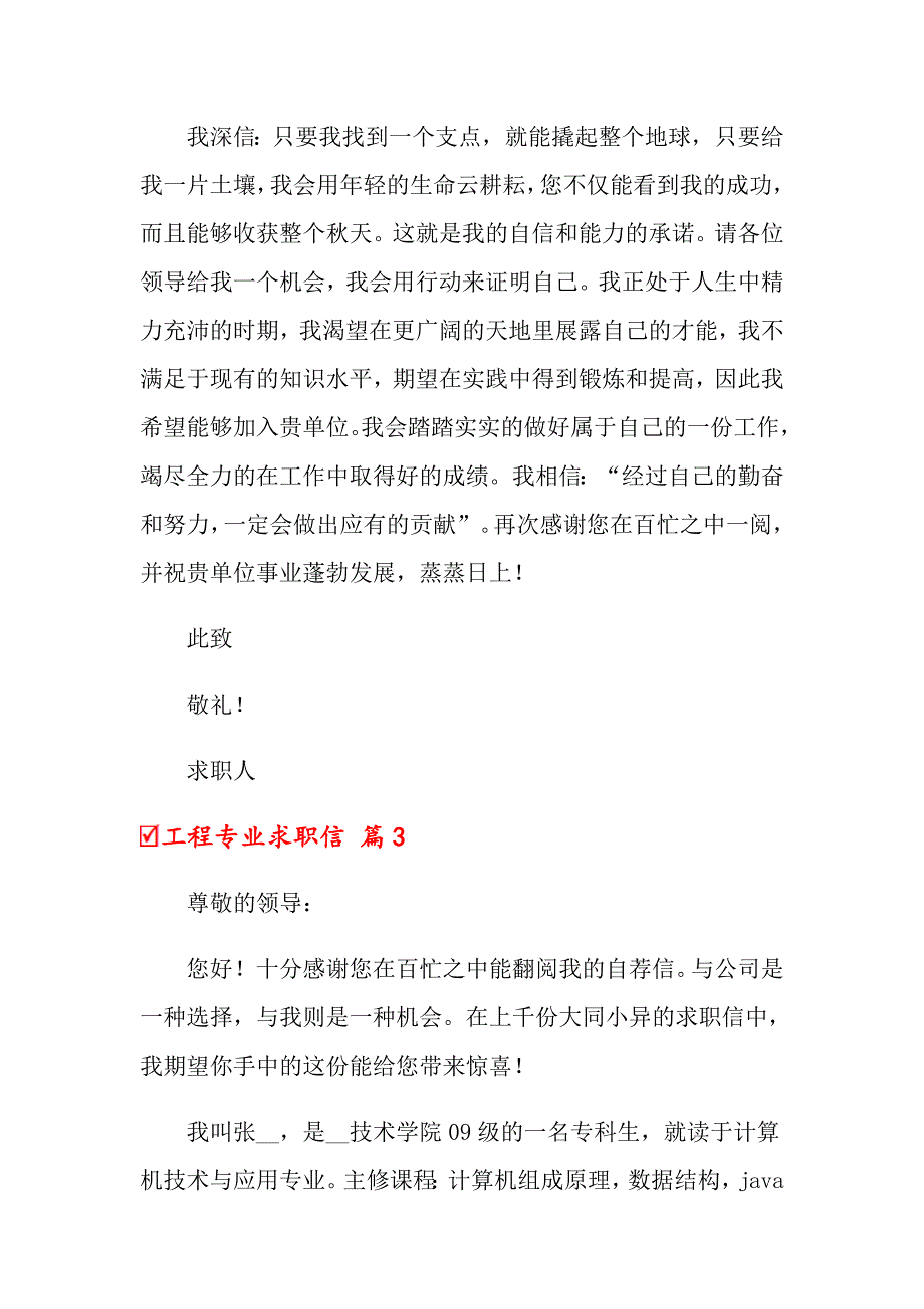 2022年关于工程专业求职信集锦八篇_第4页