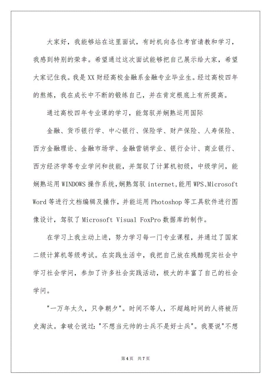 2023年应聘自我介绍38范文.docx_第4页