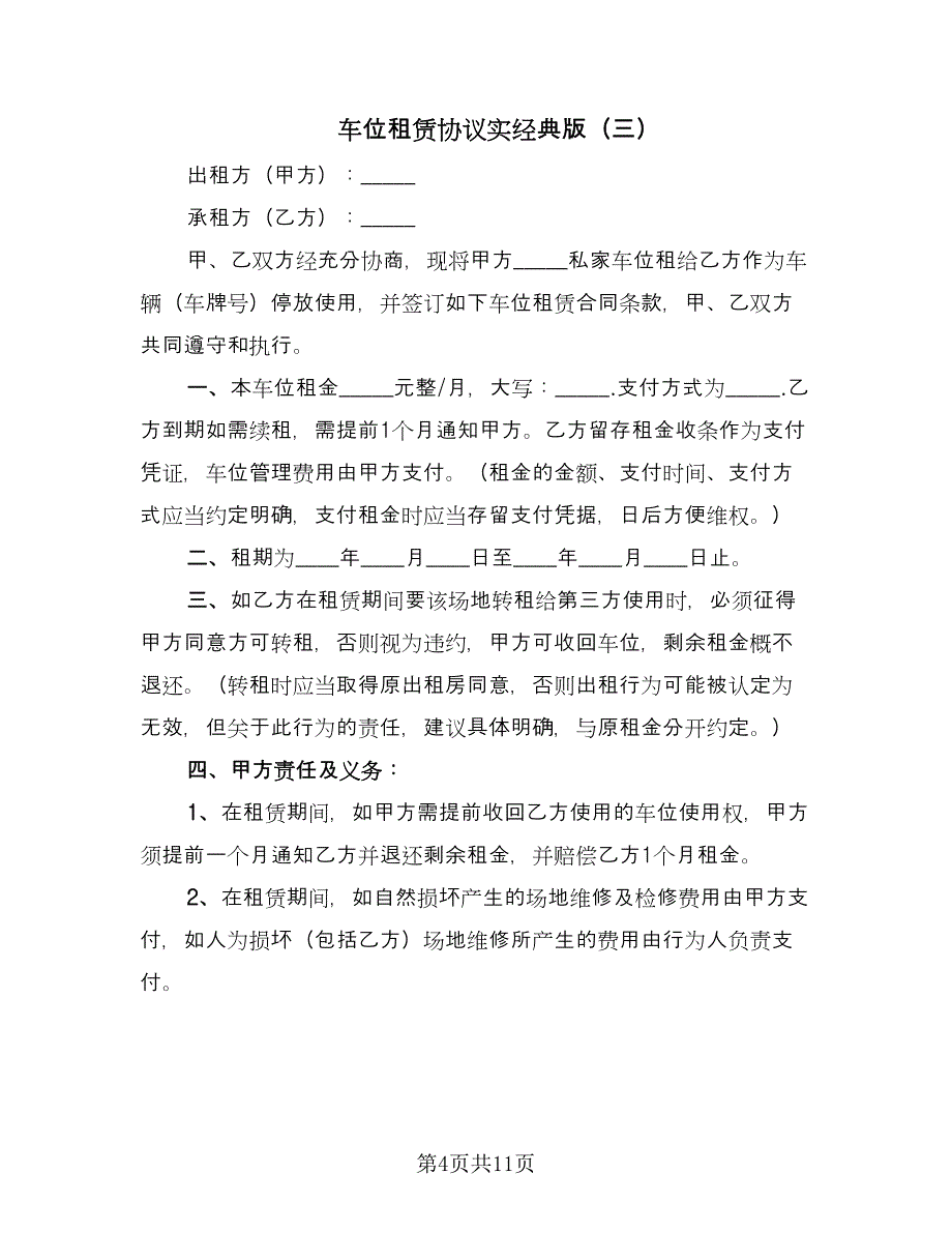 车位租赁协议实经典版（六篇）.doc_第4页