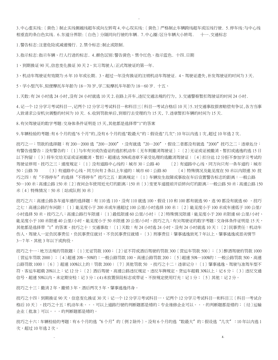 驾校考试科目一考试技巧重点最全_第4页