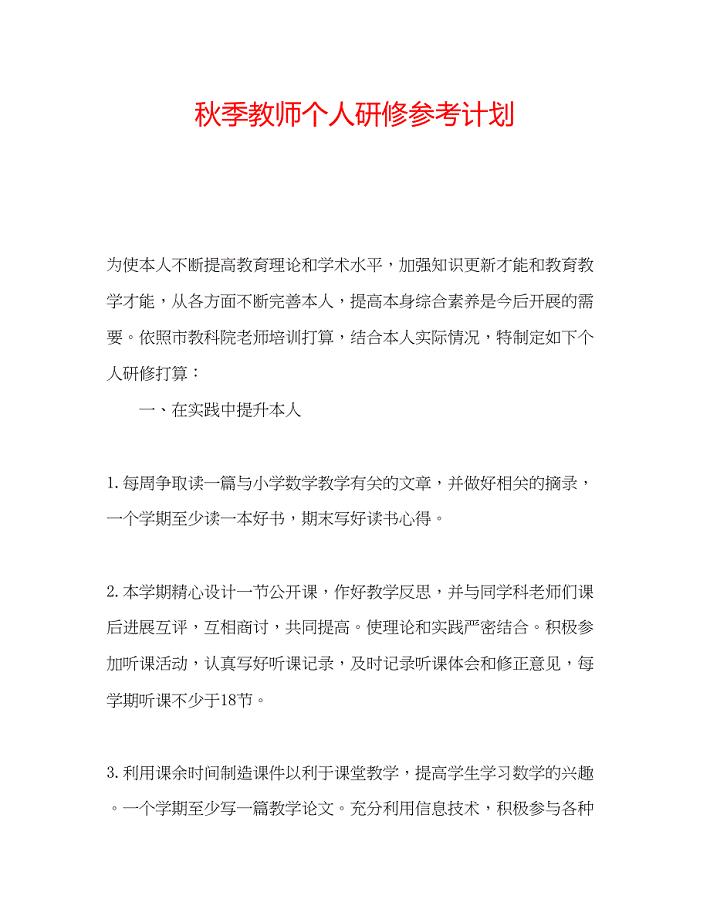 2022秋季教师个人研修参考计划.docx