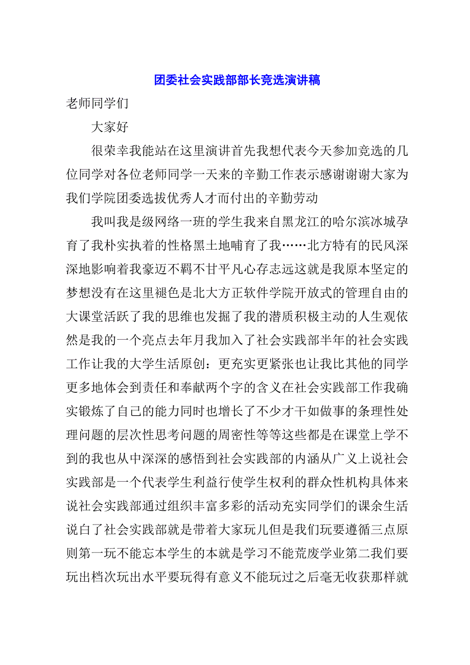 团委社会实践部部长竞选演讲稿.docx_第1页